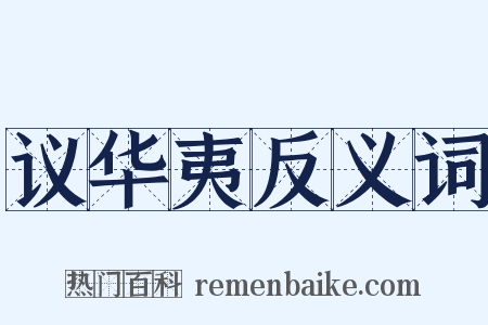 议华夷反义词是什么意思的图片